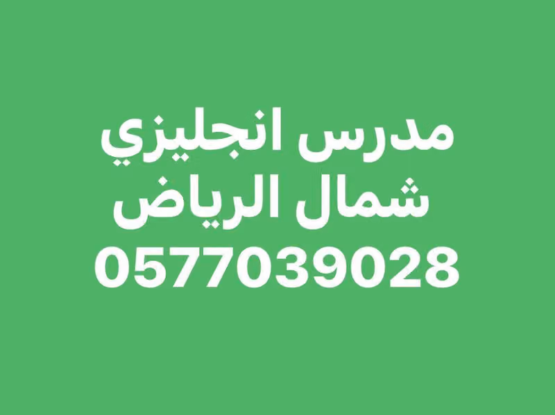 0577039028 مدرس انجليزي خاص