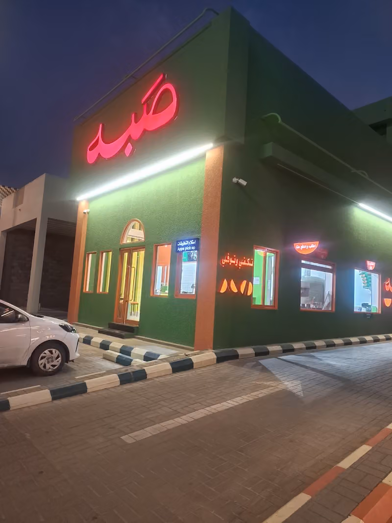 ١/٢ صبه