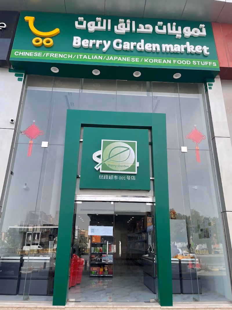 利雅得中国超市14号桥店-丝路中国超市 Chinese market - Berry Garden Market أسواق حدائق التوت