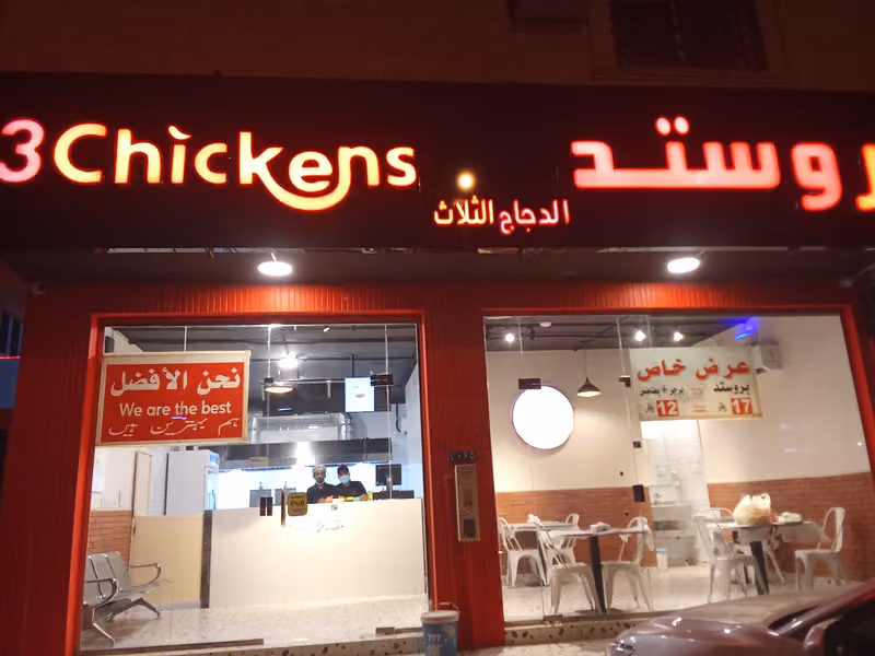 3Chickens/ بروستد الدجاج الثلاث