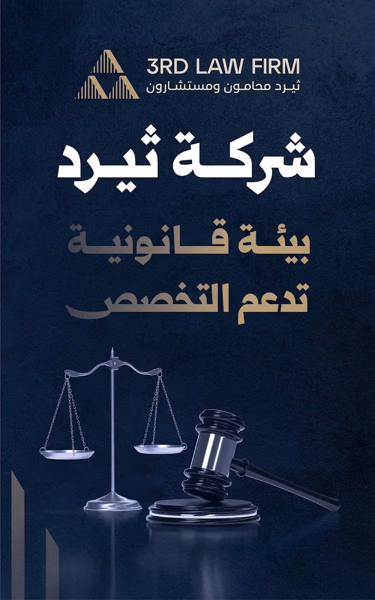 3RD Law Firm ثيرد محامون ومستشارون مجموعة العويد وشركاؤه محامون ومستشارون قانونيون (سابقًا)