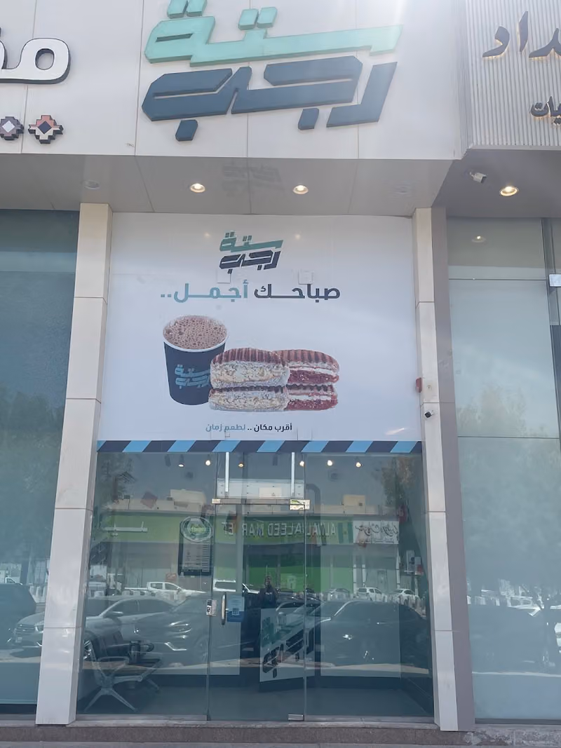 ستة رجب | اليرموك