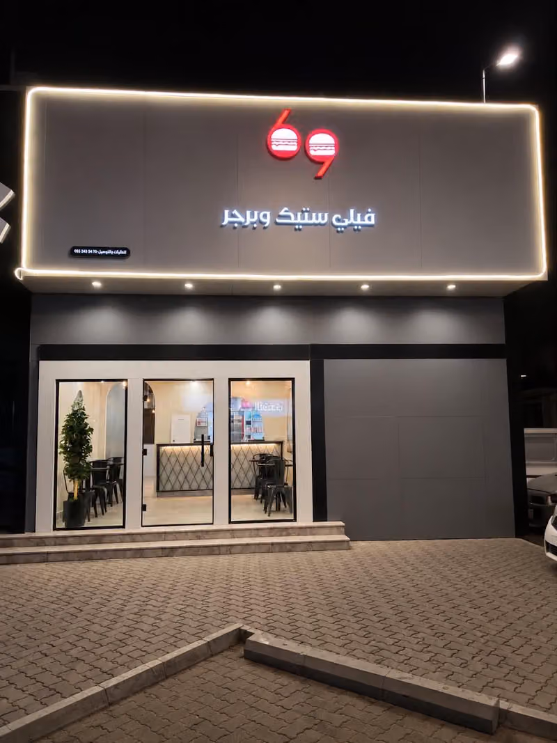 69 فيلي ستيك وبرجر