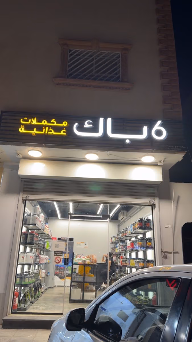 6Pack Nutrition ٦باك مكملات غذائية