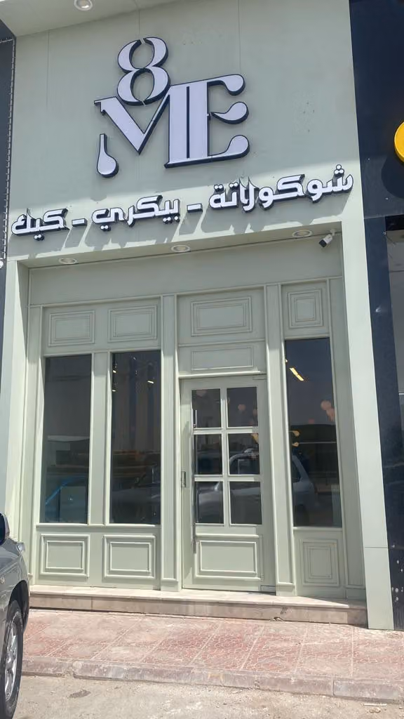 8me | ايت مي