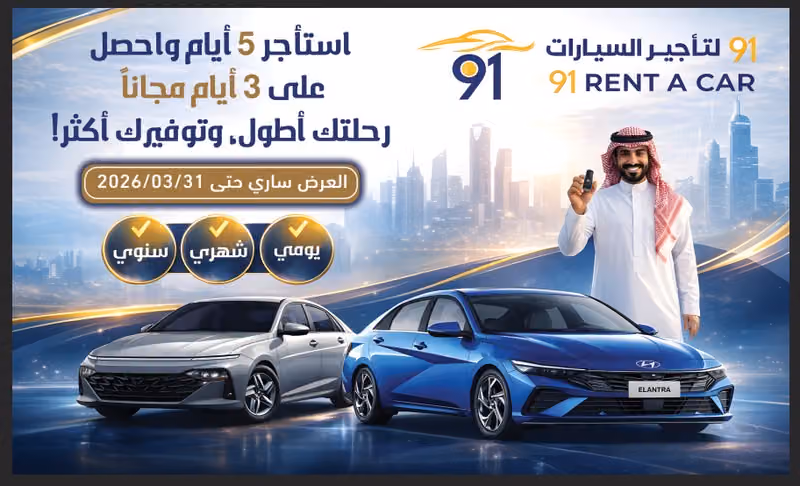 91 لتأجير السيارات