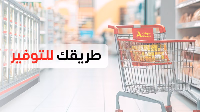 A Market ماركت البيان
