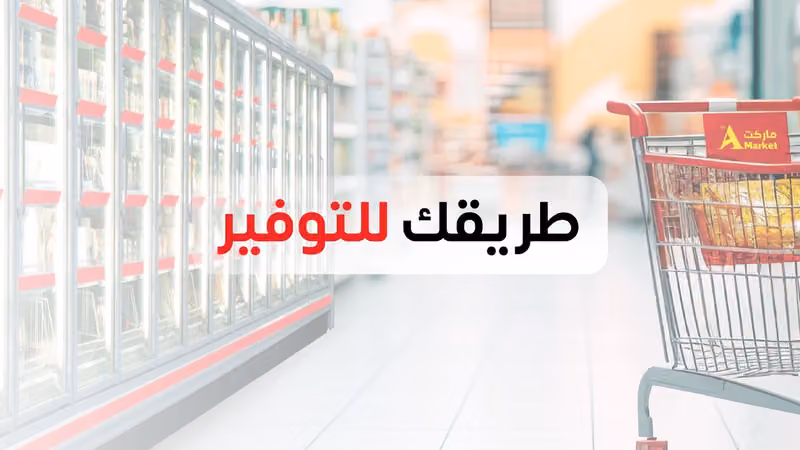 A Market ماركت الحزم 114