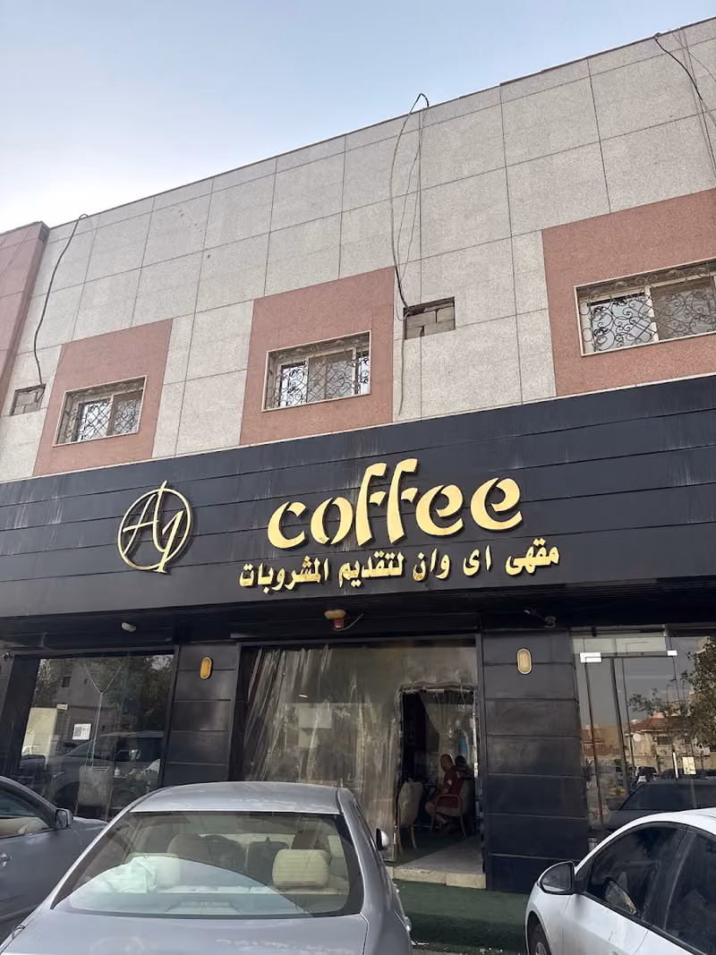 مقهى اى وان لتقديم المشروبات