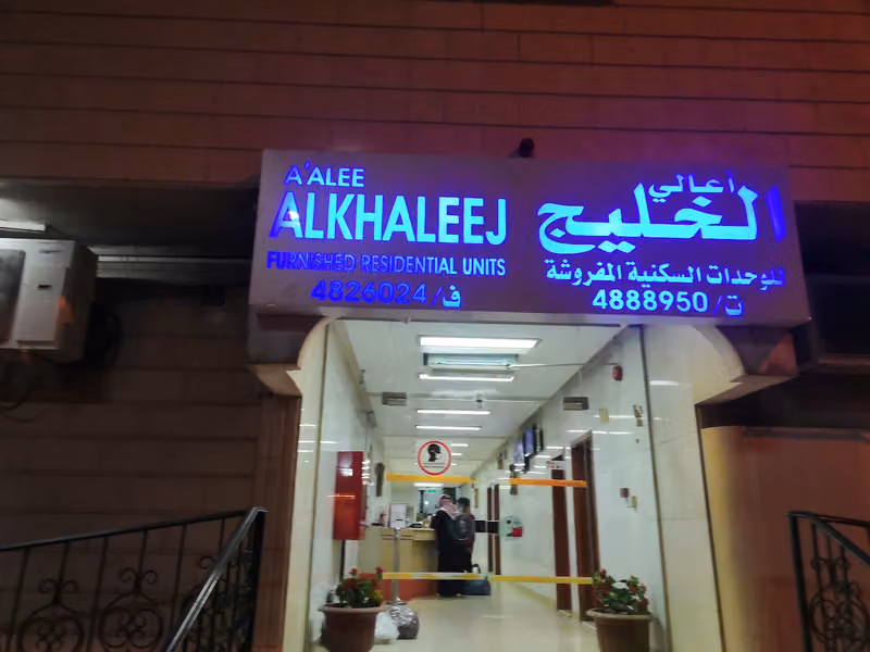 اعالي الخليج للشقق الفندقية