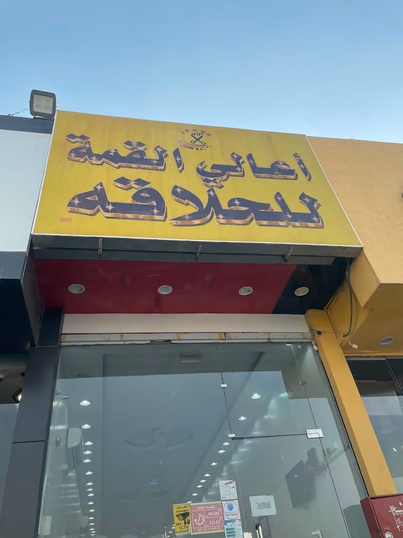 أعالي القمة للحلاقه