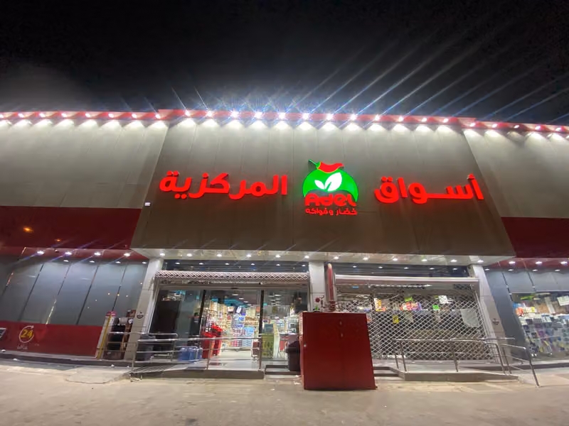 عادل سوبرماركت