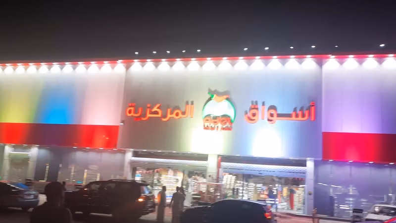عادل سوبرماركت