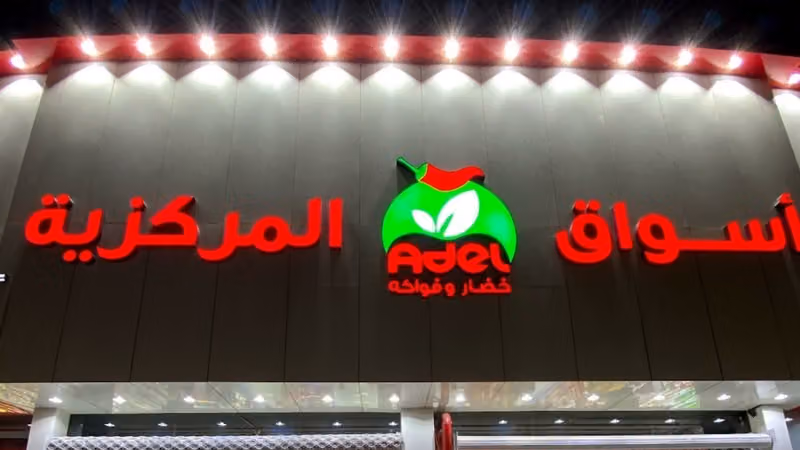 عادل سوبرماركت