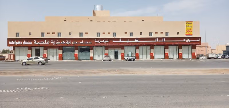 اسواق ومحامص عال الكيف - فرع حي بدر