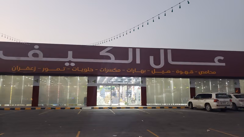 عال الكيف