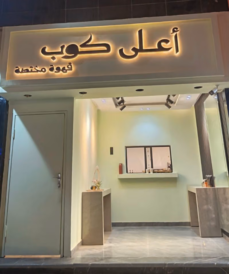 أعلى كوب AALA CUP