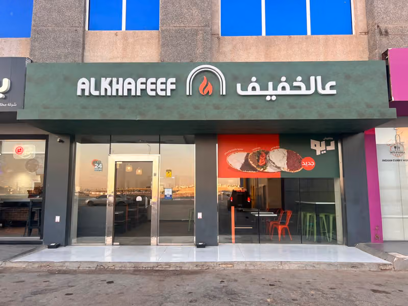 عالخفيف