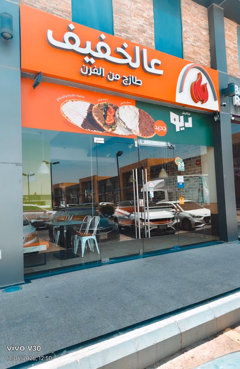 عالخفيف