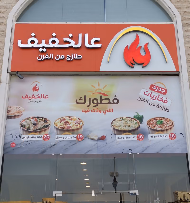 عالخفيف