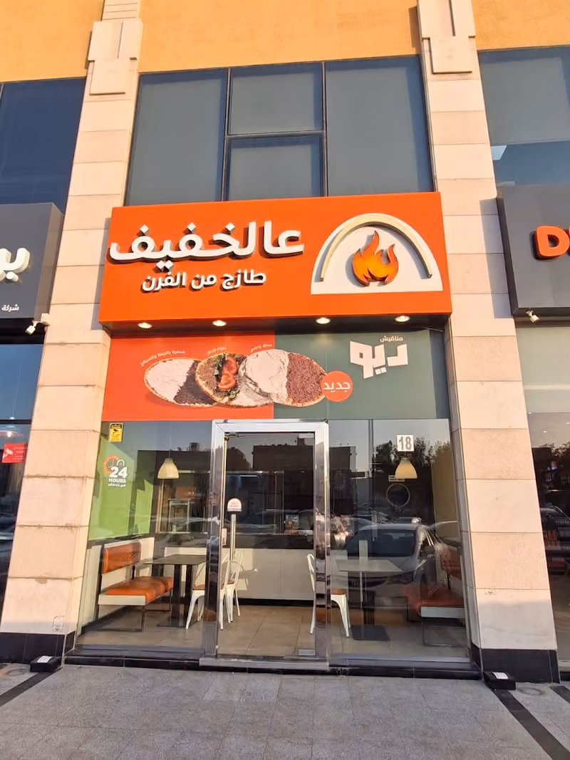 عالخفيف