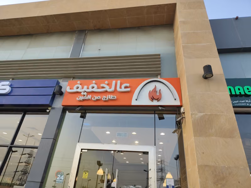 عالخفيف