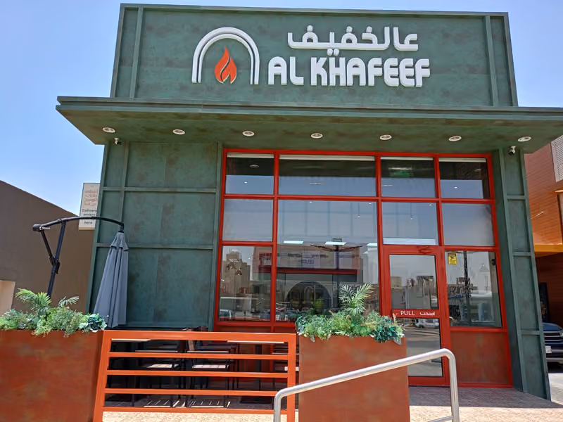 عالخفيف | Alkhafeef