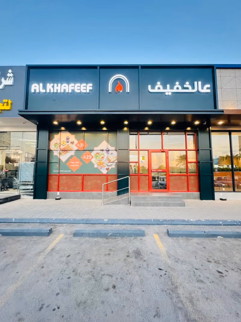 عالخفيف | Alkhafeef