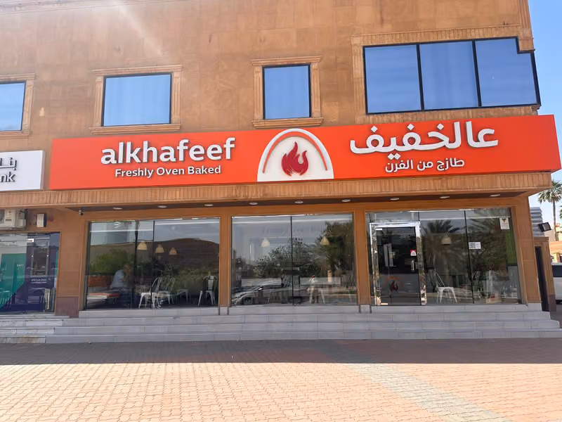 عالخفيف | Alkhafeef