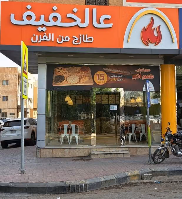 عالخفيف | Alkhafeef