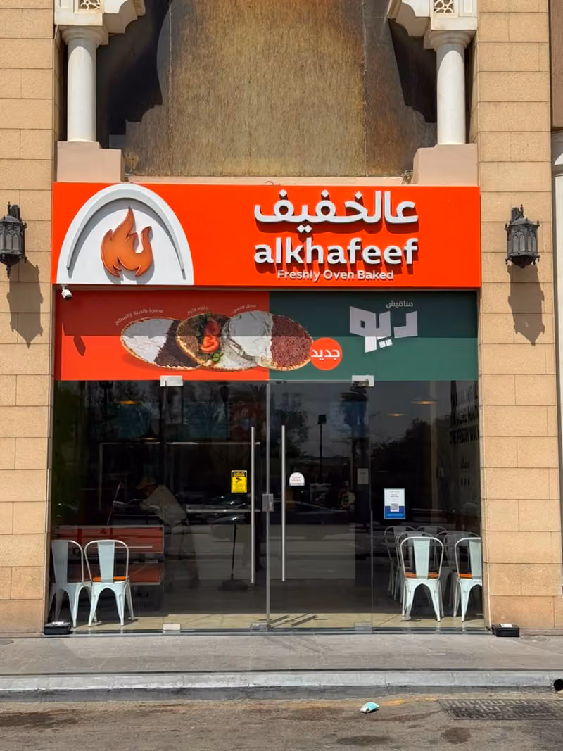 عالخفيف | Alkhafeef