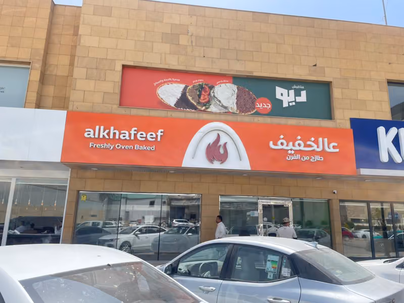 عالخفيف | Alkhafeef