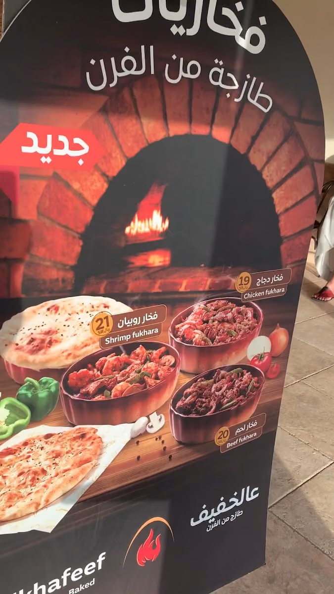عالخفيف | Alkhafeef