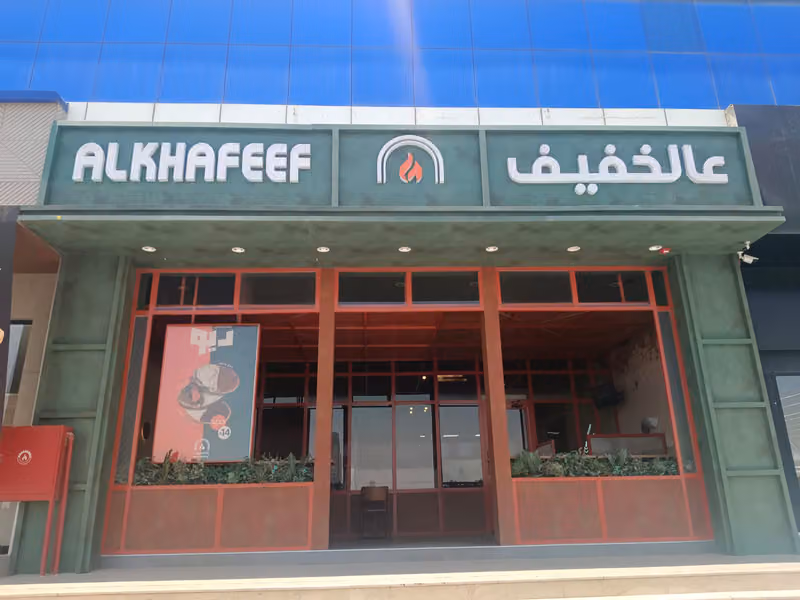 عالخفيف | Alkhafeef