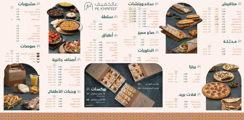 عالخفيف | Alkhafeef