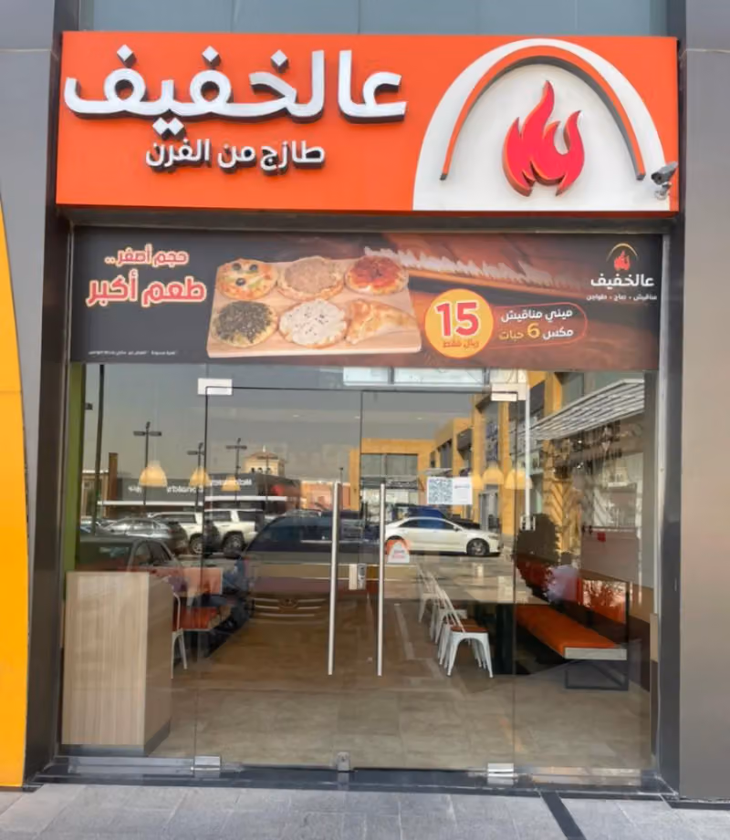 عالخفيف | Alkhafeef