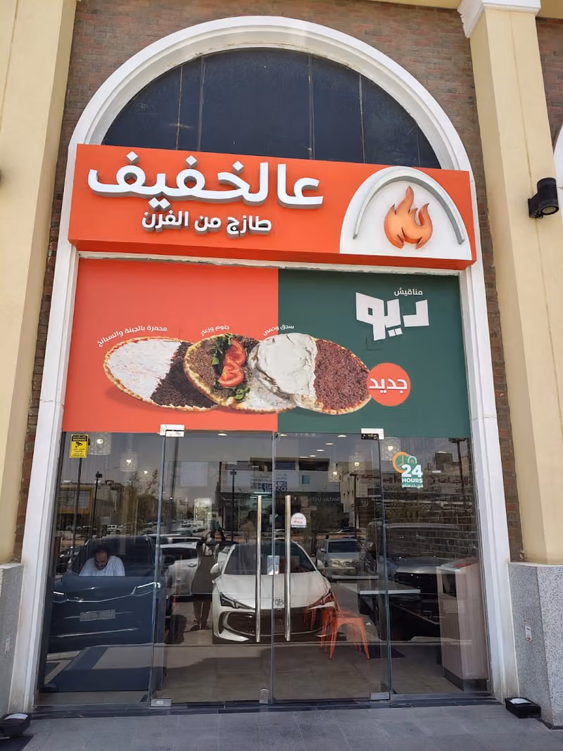 عالخفيف | Alkhafeef