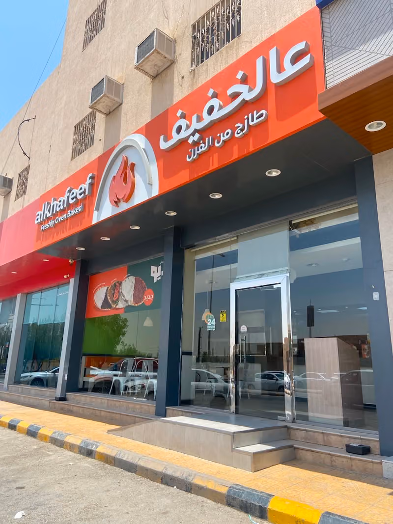 عالخفيف | Alkhafeef