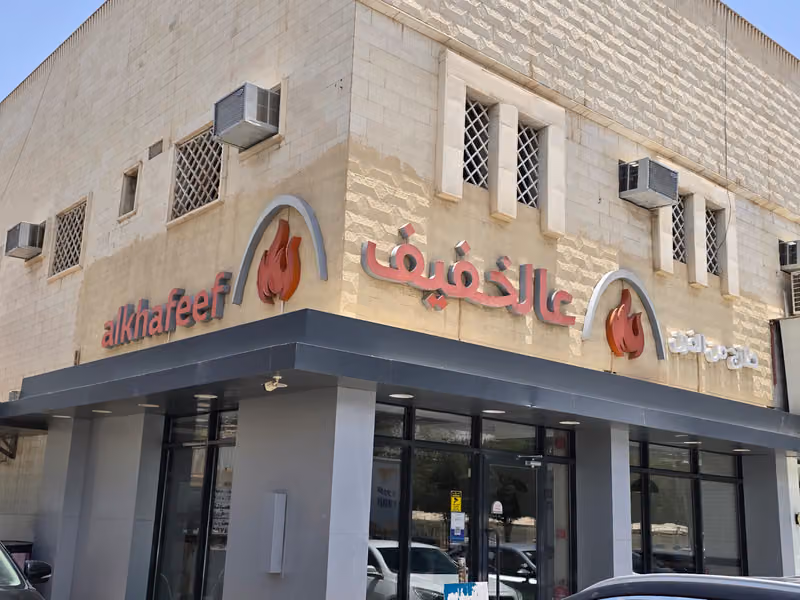 عالخفيف اند جريل