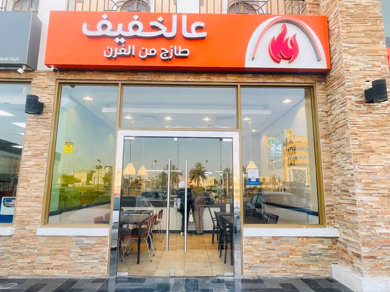 عالخفيف طازج من الفرن