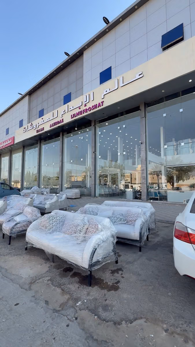 عالم الابداع للاثاث الجاهز والتفصيل
