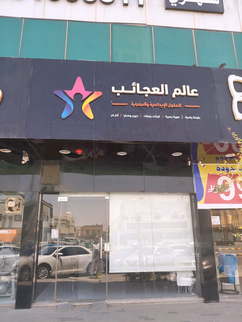 عالم العجائب للحلول الإبداعية والبصرية