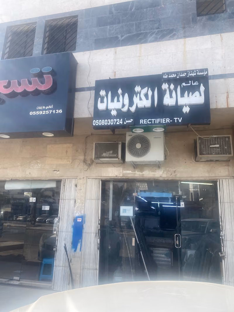 عالم الالكترونيات لصيانة الشاشات والتلفزيونات