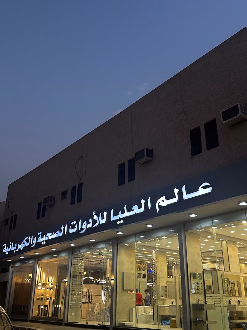 عالم العليا للأدوات الصحية والكهربائية