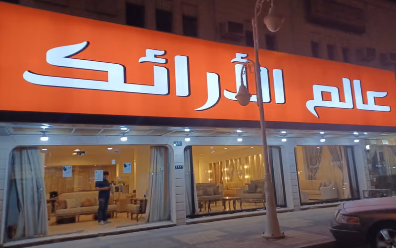 عالم الأرائك