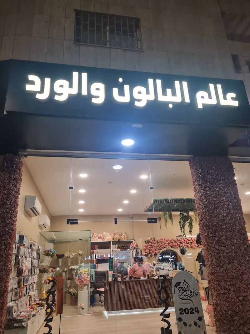 عالم البالون