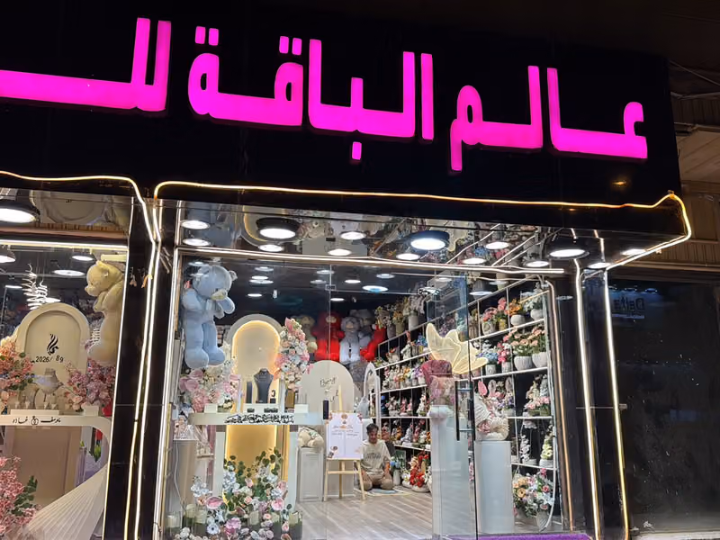 عالم الباقه للهدايا
