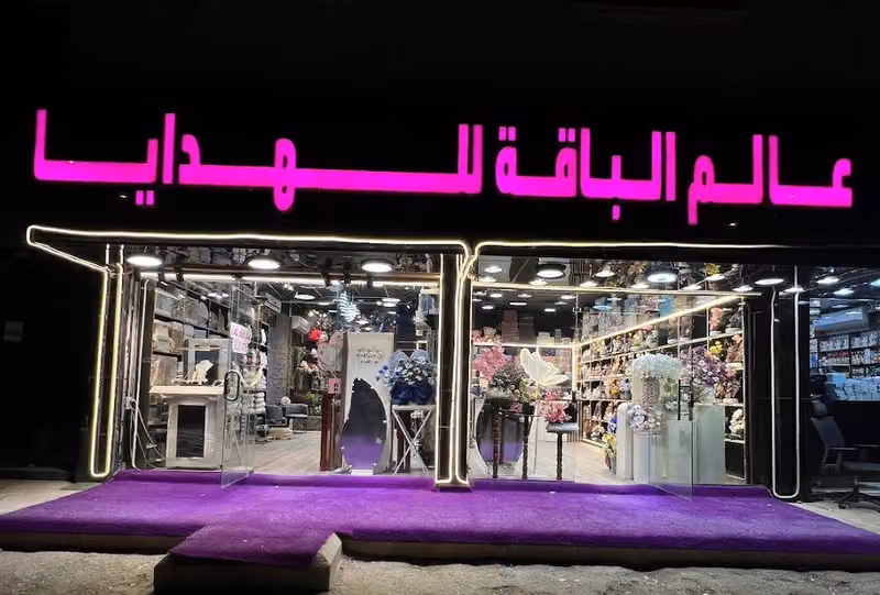 عالم الباقه للهدايا