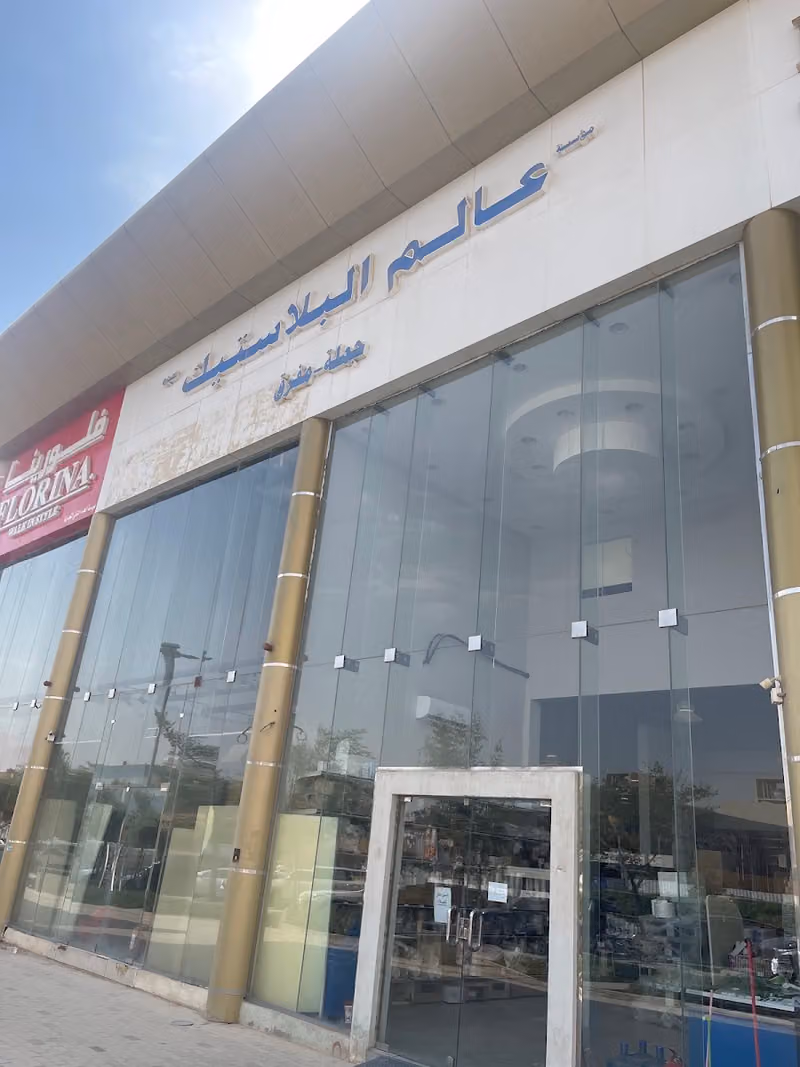 عالم البلاستيك