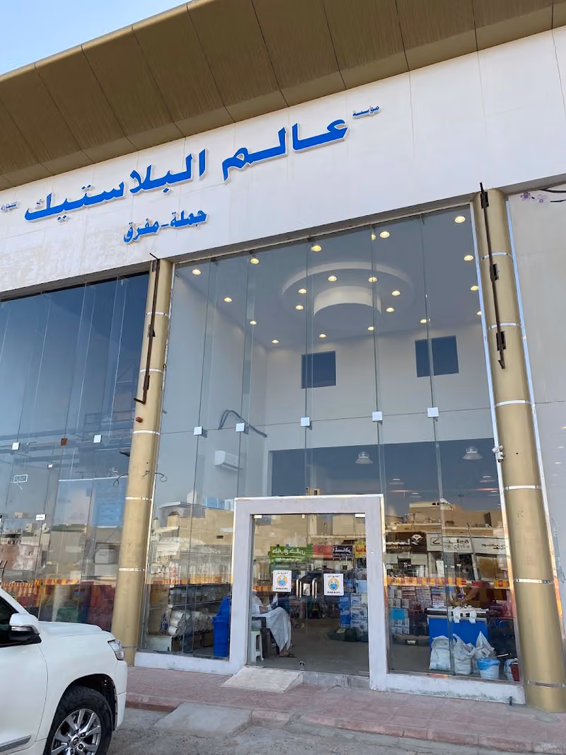 عالم البلاستيك